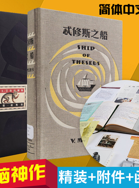 【正版书籍】（ 附件+函套）忒修斯之船 简体中文版J .J.艾布拉姆斯希修斯之船外国文学悬疑推理侦探烧脑小说好书推理外国小说