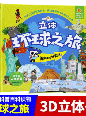 好好玩立体环球之旅：美洲和大洋洲