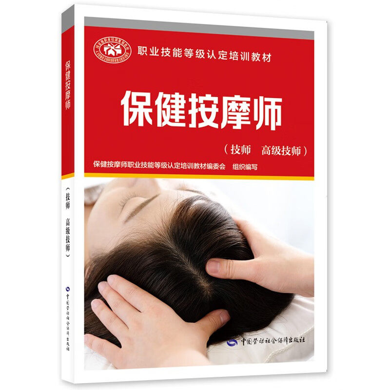 保健按摩师(技师.高级技师) 脏腑保健按摩 脊柱按摩 反射疗法 疑难杂症按摩 关节按摩 辅助疗法等 中国劳动出版社 新华正版书籍