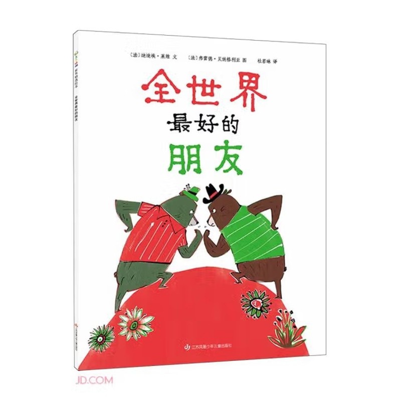 《全世界最好的朋友》（简装）[法] 迪迪埃&middot;莱维 文 / 图绘本/图画书/少儿动漫书未知新华书店正版