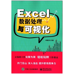 Excel数据处理与可视化韩春玲著办公自动化软件（新）电子工业出版社新华书店正版