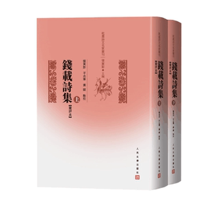 钱载诗集 汇评本 上下