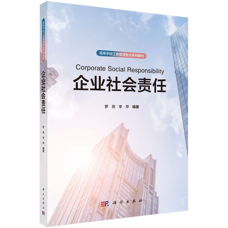 企业社会责任罗燕,李萍大学教材科学出版社新华书店正版