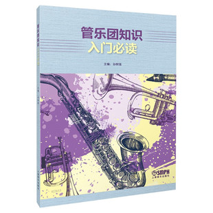 管乐团知识入门必读 孙树强 主编 管乐团乐器的分类 管乐及打击乐基本演奏方法 管乐团的组织与训练等 上海音乐出版社新华正版书籍