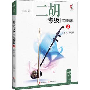 二胡考级实用教程(4)(第8级-第10级)王志伟 编著 二胡自学教程书 二胡进阶教程考级教材书籍 二胡8-10级考级教程书 正版书籍