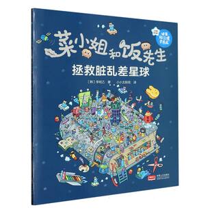 菜小姐和饭先生·拯救脏乱差星球