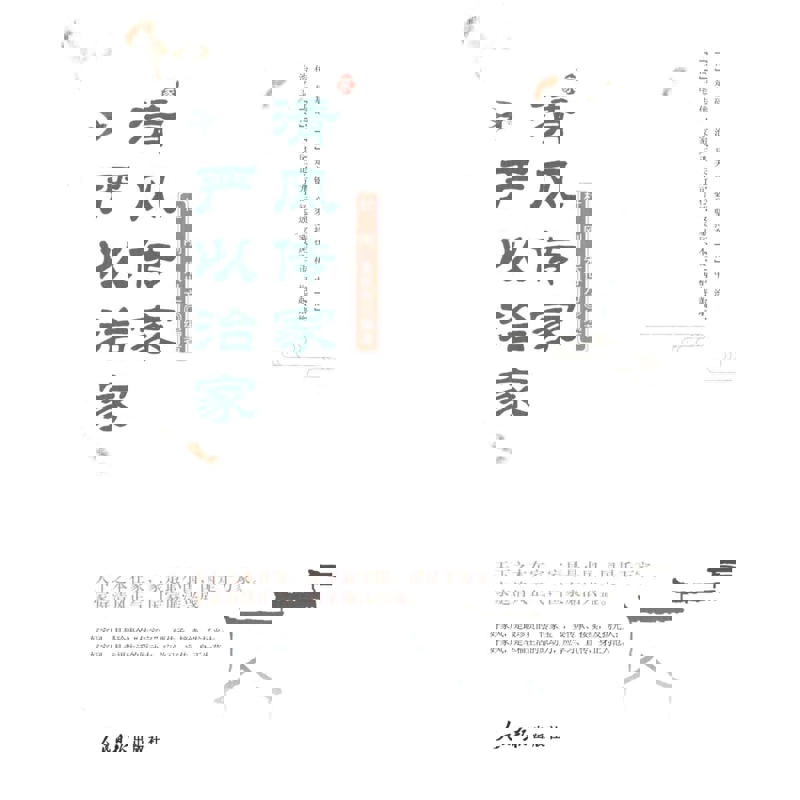 清风传家 严以治家杜刚, 朱世方编著大学教材人民日报出版社新华书店正版