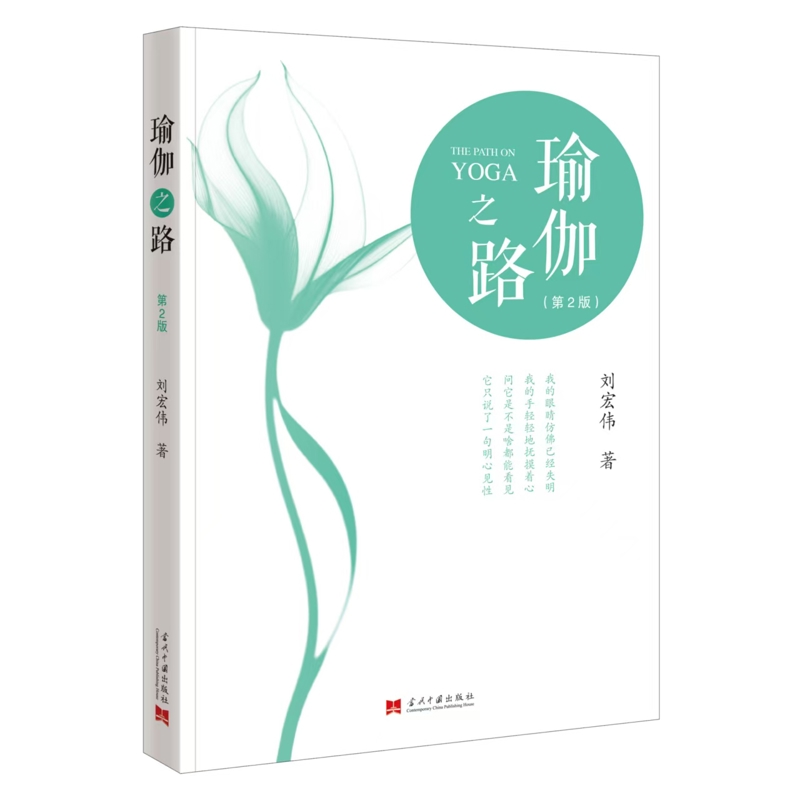 瑜伽之路（第2版）刘宏伟都市手工艺书籍当代中国出版社新华书店正版