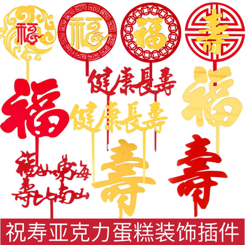 仙鹤祥云亚克力祝寿蛋糕装饰插件