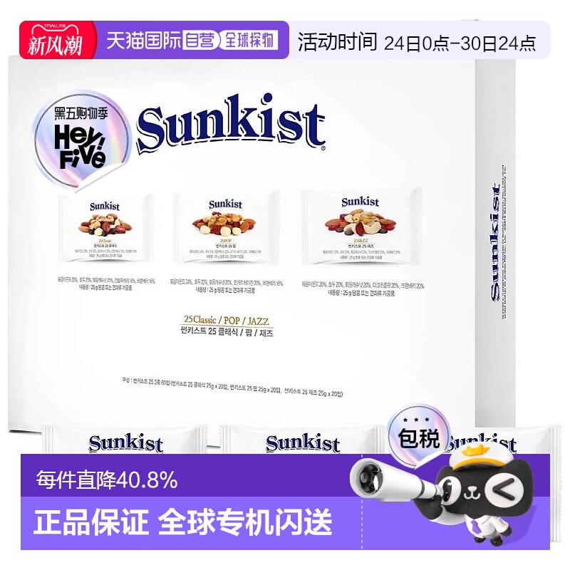 韩国直邮Sunkist每日坚果综合坚果全家健康零食3种组合小包礼盒装