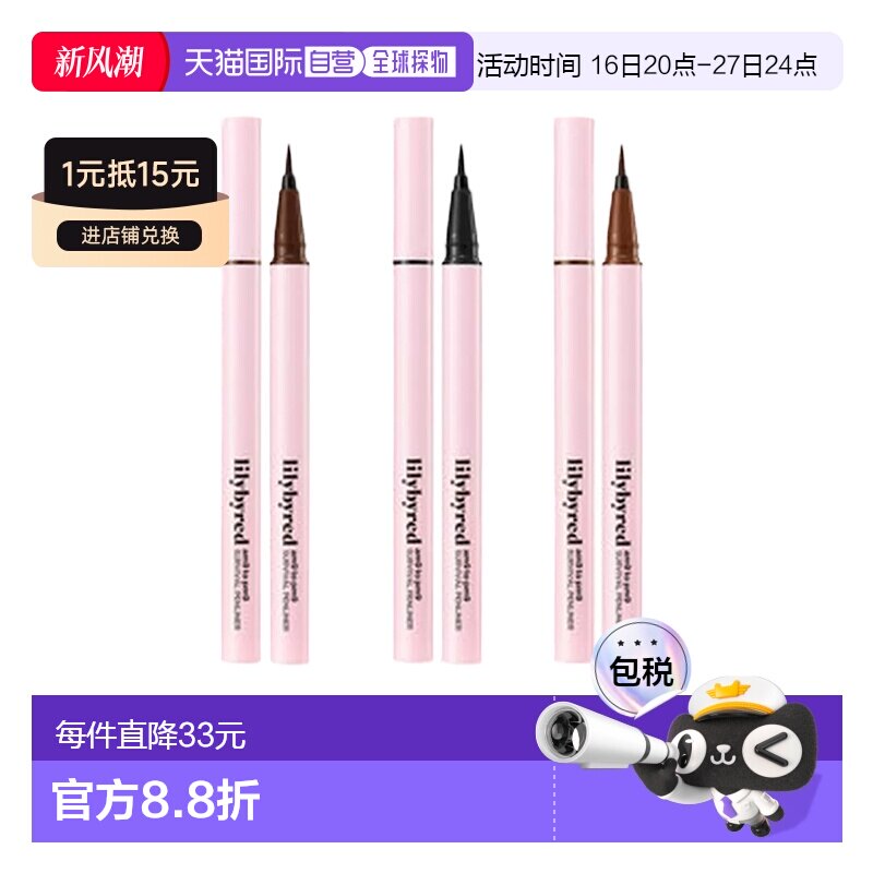 韩国直邮LILYBYRED丽丽百乐眼线液笔不晕染持久极细咖啡色棕正品