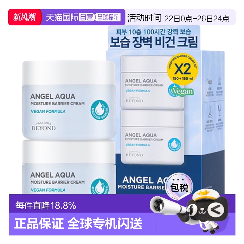 韩国直邮贝妍德 BEYOND 天使水润保湿屏障补水面霜2件装