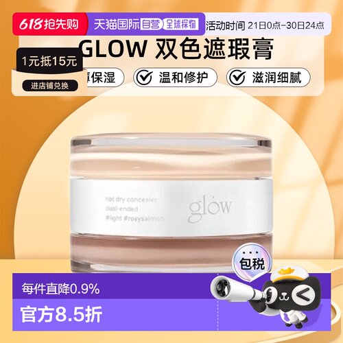 韩国直邮GLOW 双色遮瑕膏10g黑眼圈痘印轻薄保湿滋润细腻正品