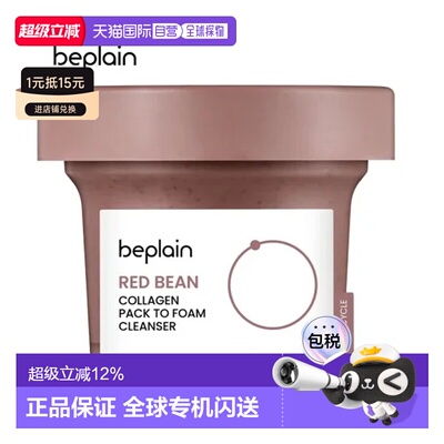 韩国直邮BEPLAIN 碧菲音 红豆胶原面膜 100ml正品