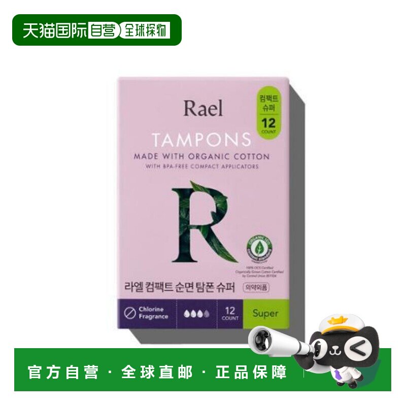 韩国直邮Rael Organic Cotton Compact Tampon (Super) 12p(正品 - 实物图