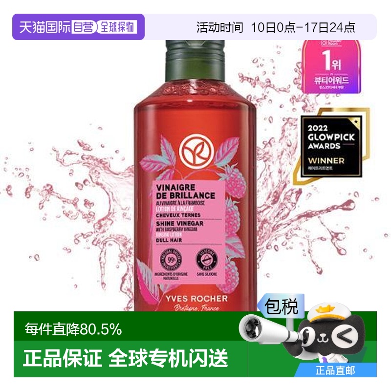 韩国直邮Yves Rocher伊夫黎雪覆盆子辣木籽清爽护发精华发醋400ml