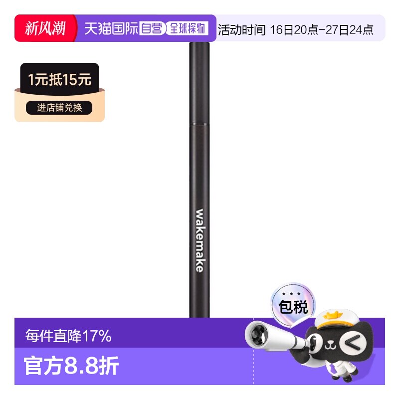 韩国直邮WAKE MAKE 魅可维 精准勾勒眼线液笔 #01 True Blac正品