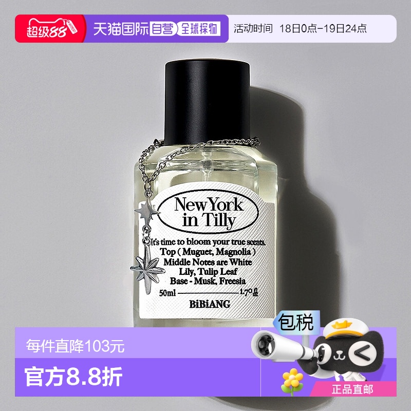1h可退 【韩国直邮】bibiang New York in Tlly香水 EDP 50ml正品