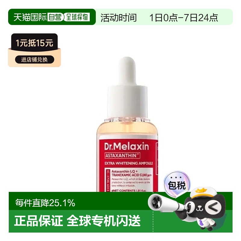 韩国直邮Dr.Melaxin 钙因子虾青素胶囊减少色素沉淀精华 30ml正品