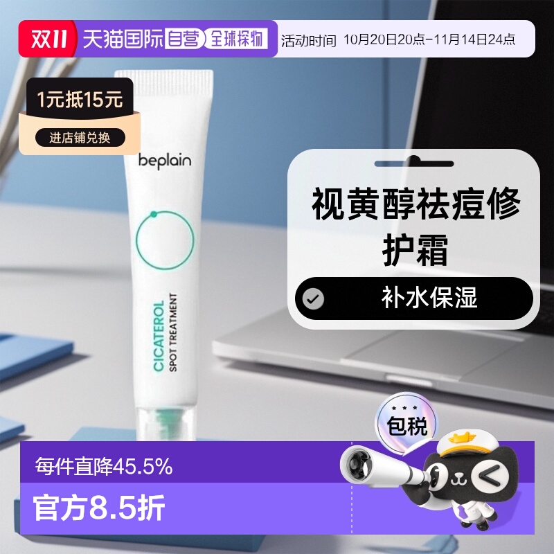 韩国直邮BEPLAIN 碧菲音 视黄醇祛痘修护霜 15ml正品