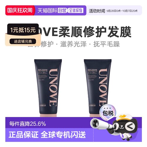 unove柔诺伊发膜大容量深层保护柔顺防躁顺滑320ml*2正品