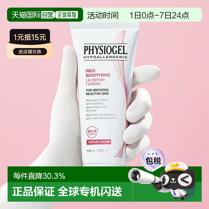 韩国直邮OLIVE YOUNG专享 Physiogel霏丝佳舒缓安肤敏感肌AI修红1