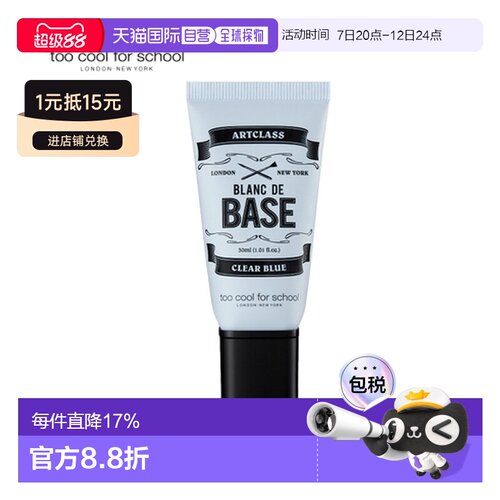 韩国Toocool for school涂酷蓝色隔离霜妆前乳冷白皮提亮30ml正品