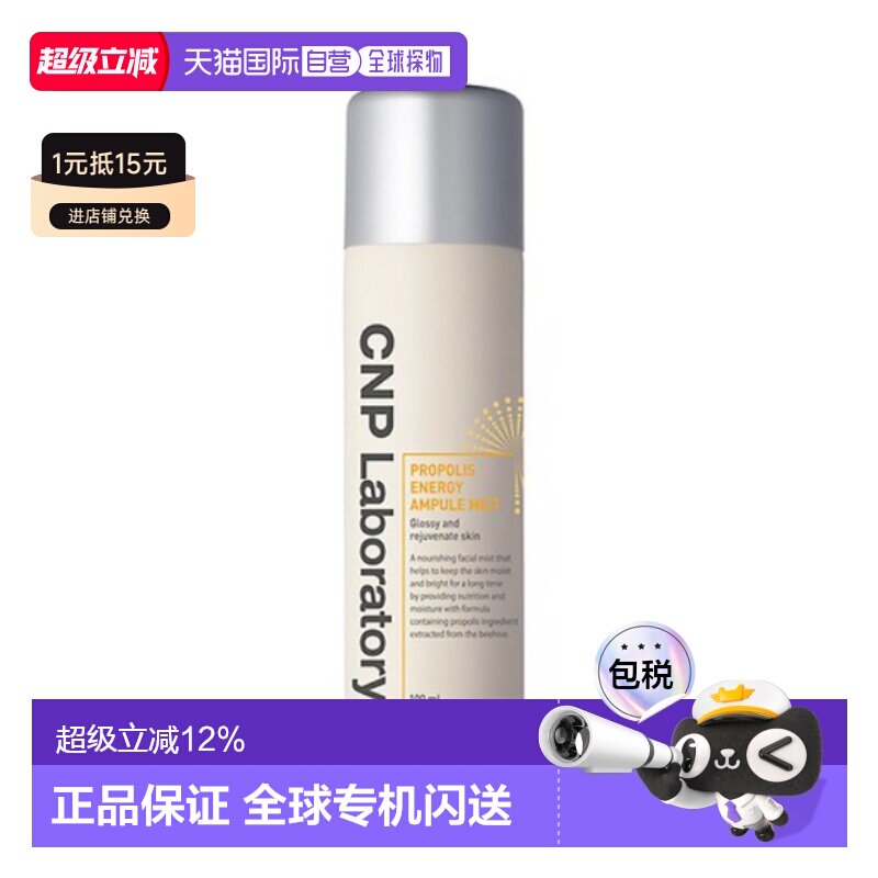 韩国直邮CNP 希恩派 蜂胶能量活力喷雾100ml 补水保湿正品图片