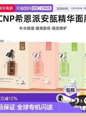 韩国直邮Cnp希恩派紧致毛孔安瓿精华面膜25ml*10绿色温和嫩正品