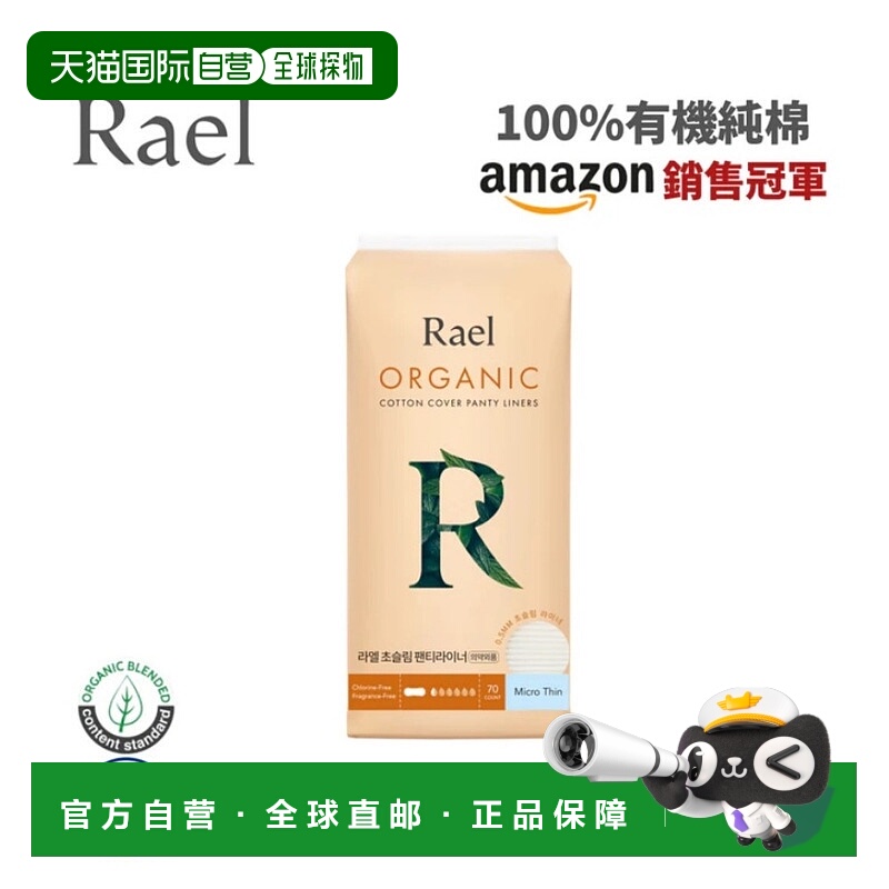 韩国直邮Rael Organic Cotton Cover Panty Liners (Micro t正品