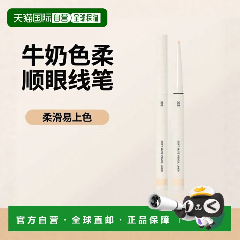 韩国直邮3CE 三熹玉 牛奶色柔顺眼线笔 0.1g正品