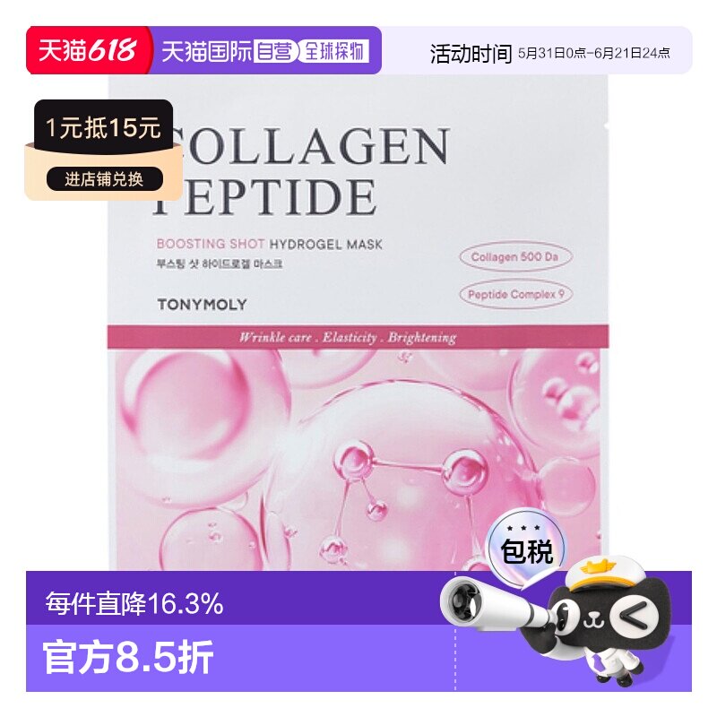 韩国直邮托尼魅力 TONYMOLY 胶原蛋白肽焕活水凝胶面膜 33g*正品