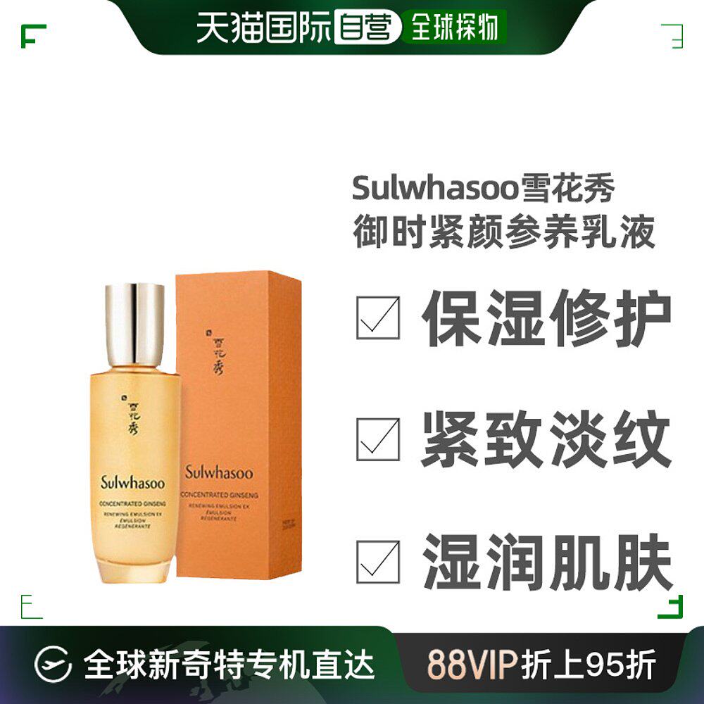 韩国直邮Sulwhasoo雪花秀御时紧颜参养乳液125ml保湿修护紧致淡纹