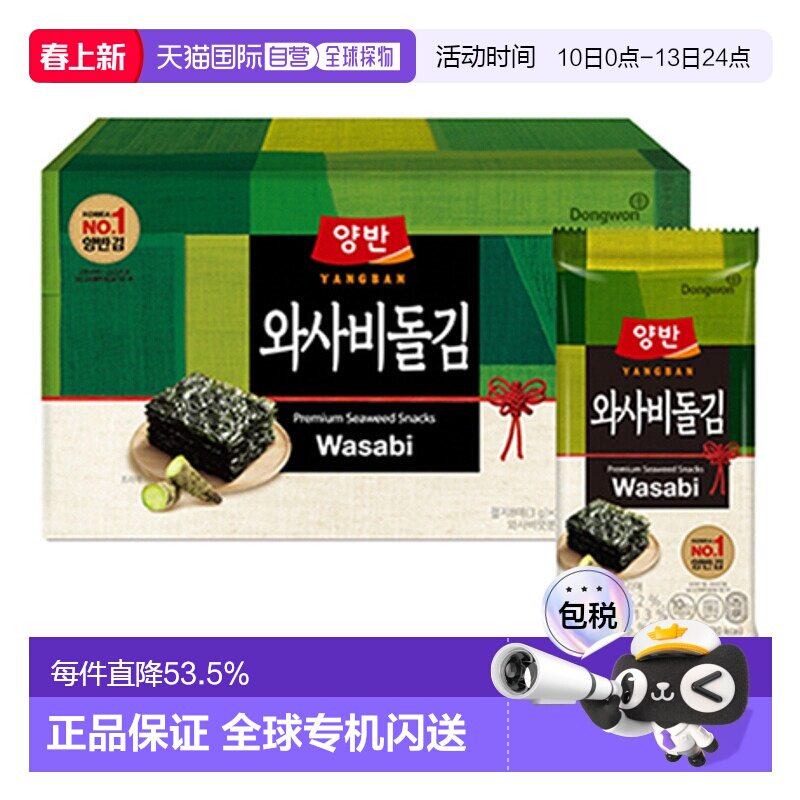韩国直邮Dongwon 东远两班海苔 芥末味海苔 3g*20包 2025.12到期
