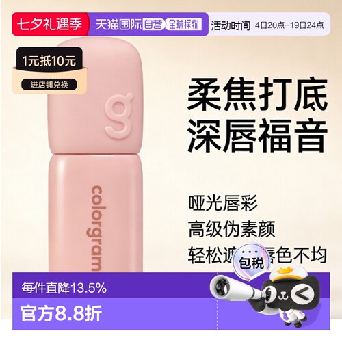 韩国直邮COLORGRAM 哑光低饱和唇部打底 01 Warm Nude 21 5g正品