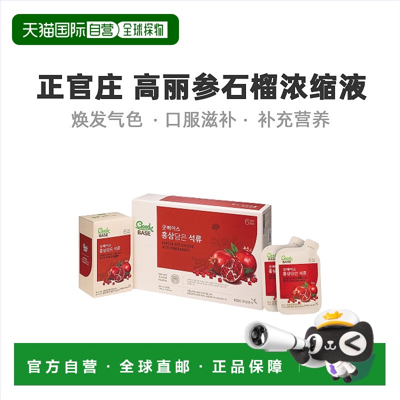 韩国直邮正官庄韩版6年根高丽红参 石榴浓缩液滋补品 50ml*30袋