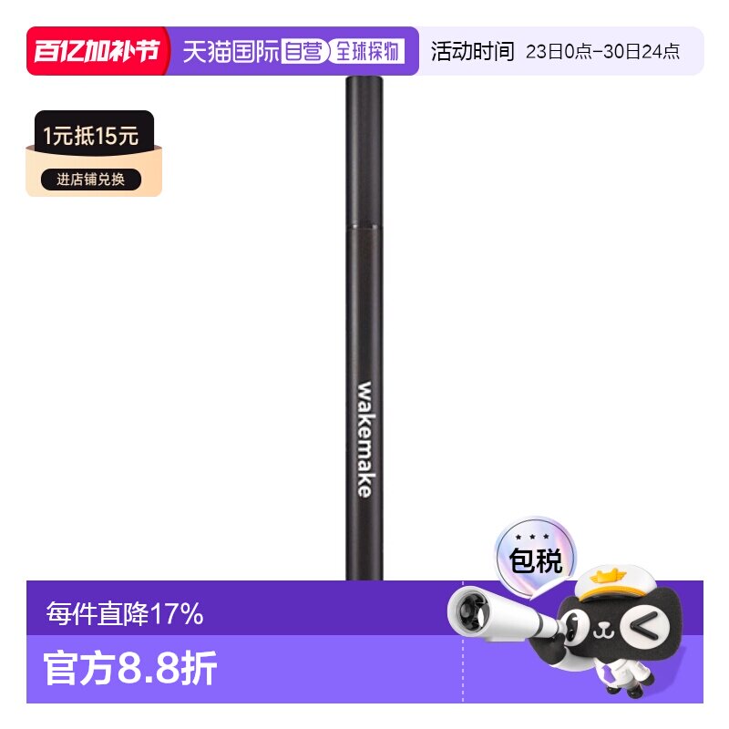韩国直邮WAKE MAKE 魅可维 精准勾勒眼线液笔 #01 True Blac正品