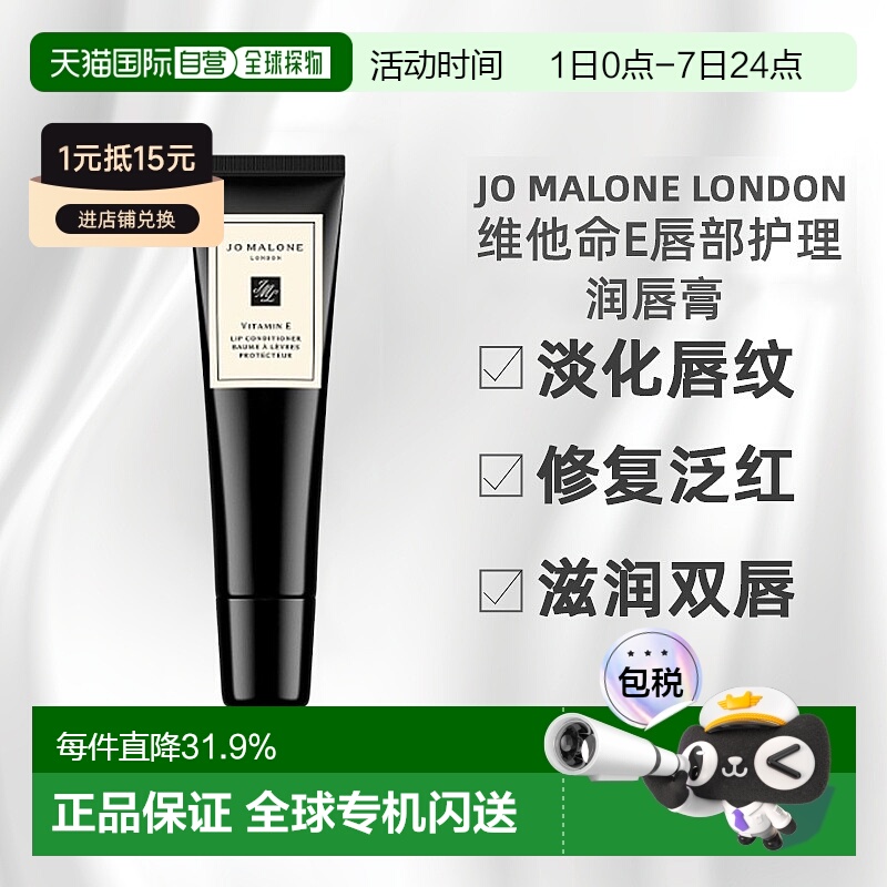 香港直邮Jo Malone London祖玛珑维他命E润唇膏唇部护理15ML正品