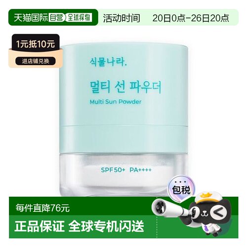 韩国直邮OLIVE YOUNG专享 Shingmulnara 植物王国 多功能防晒粉4g