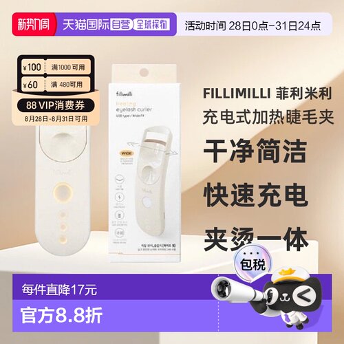 韩国直邮FILLIMILLI 菲利米利充电式加热睫毛夹宽版卷翘纤长