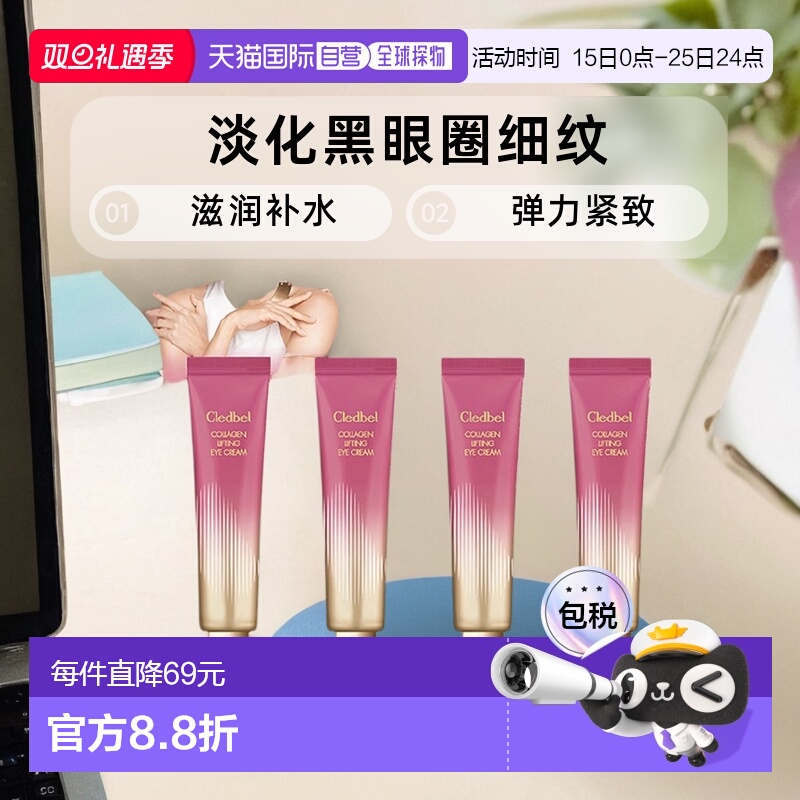 韩国直邮Cledbel嘉贝儿眼霜胶原蛋白淡化黑眼圈细纹滋润补水弹力