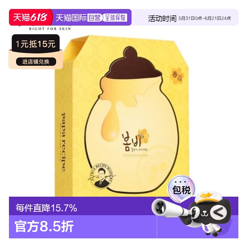 韩国直邮PAPA RECIPE 春雨 黄色蜂蜜面膜 25g*10正品