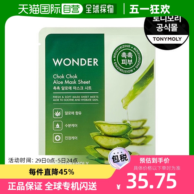 韩国直邮Tonymoly 面部护理套装 WONDER竹节芦荟面膜