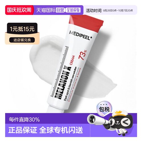 MEDIPEEL美蒂菲美拉酮X祛斑美白面霜30ml送礼推荐正品