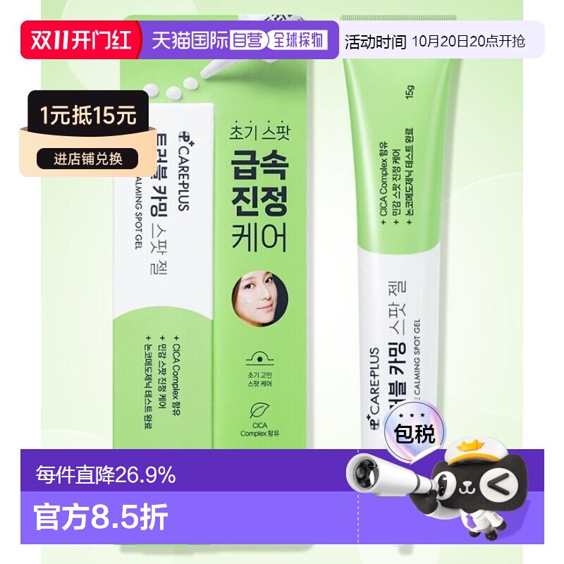 韩国直邮OLIVE YOUNG专享 CAREPLUS 舒缓祛痘点涂凝胶 15g正品