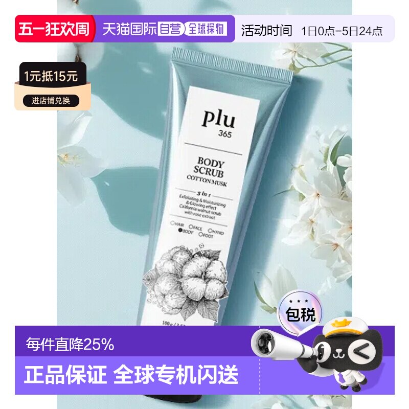 韩国直邮OLIVE YOUNG专享 PLU去角质身体磨砂膏 木棉麝香味 正品