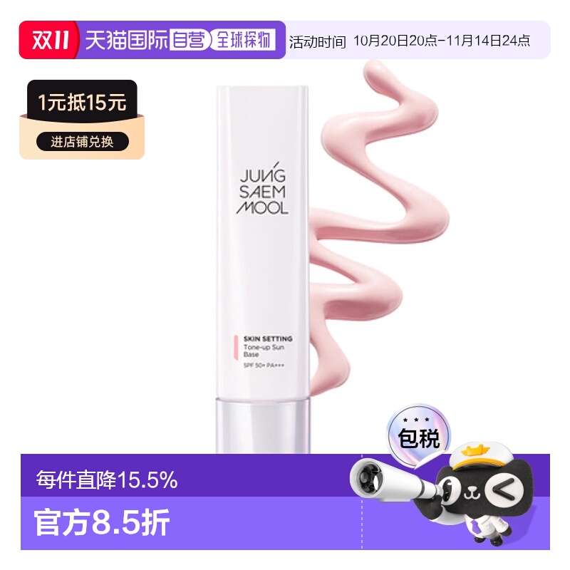 韩国直邮JUNG SAEM MOOL 郑瑄茉 底妆提亮防晒隔离妆前乳 40m正品