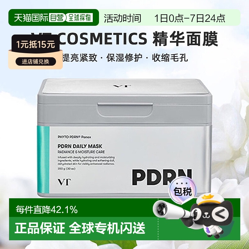 韩国直邮VT COSMETICS PDRN精华面膜30片正品提亮紧致保湿修护