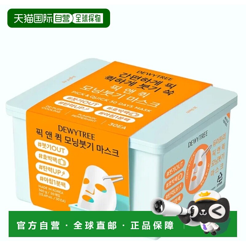 韩国直邮OLIVE YOUNG专享 DEWYTREE抽取式妆前面膜 橙色消肿正品