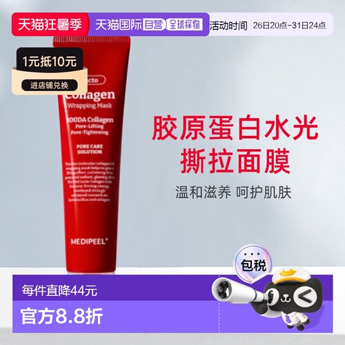 韩国直邮MEDI-PEEL/美蒂菲 胶原蛋白水光撕拉面膜补水70ml正品